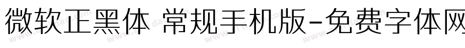 微软正黑体 常规手机版字体转换